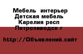 Мебель, интерьер Детская мебель. Карелия респ.,Петрозаводск г.